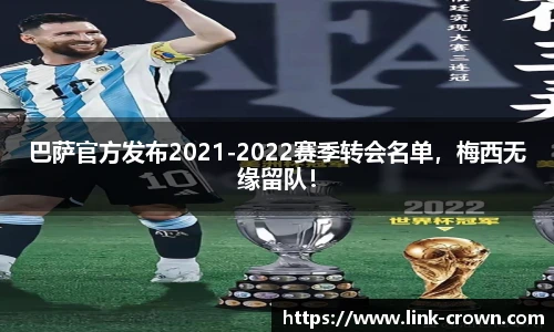 巴萨官方发布2021-2022赛季转会名单，梅西无缘留队！