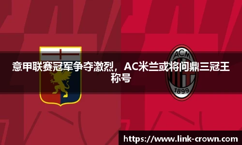 意甲联赛冠军争夺激烈，AC米兰或将问鼎三冠王称号