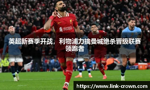 英超新赛季开战，利物浦力擒曼城绝杀晋级联赛领跑者