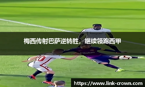梅西传射巴萨逆转胜，继续领跑西甲