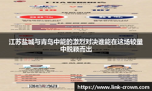 江苏盐城与青岛中能的激烈对决谁能在这场较量中脱颖而出