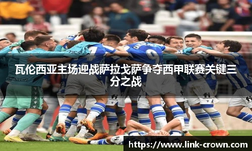 瓦伦西亚主场迎战萨拉戈萨争夺西甲联赛关键三分之战